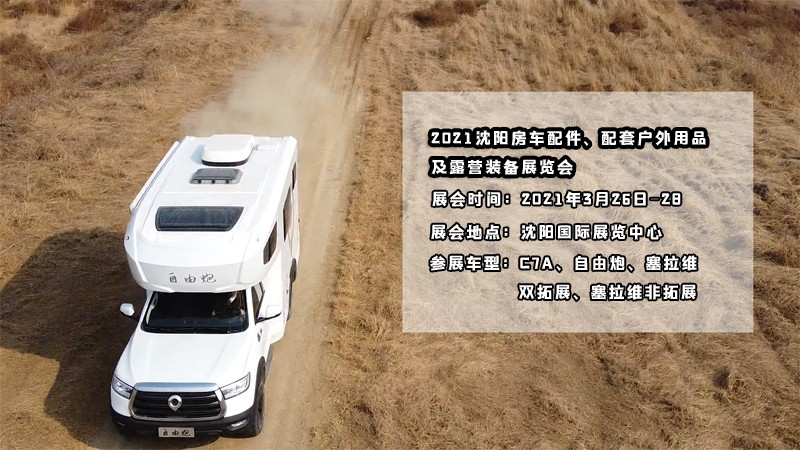 明天開展，在沈陽看自由炮房車好時機