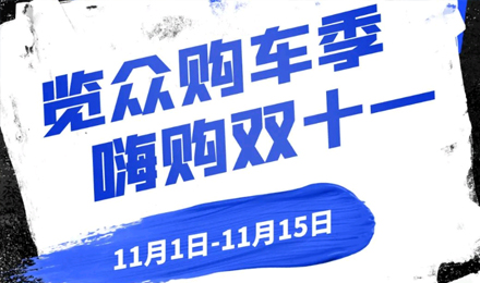 覽眾房車雙11狂歡購—多重豪禮 嗨購不停！