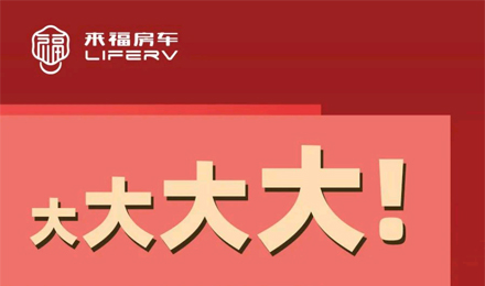 房車空間夠大才是硬道理！