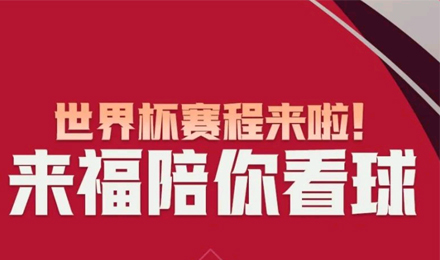 世界杯賽程來啦！來福陪你看球！