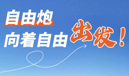 等風(fēng)來不如追風(fēng)去！出發(fā)就是現(xiàn)在！