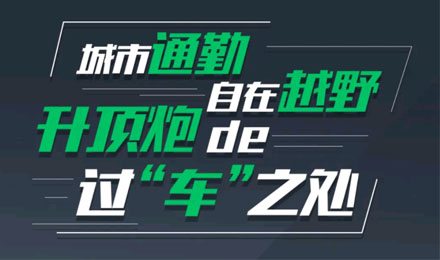 燃趣越野，探尋升頂炮的過“車”之處！