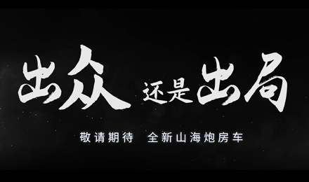 砸掉山海炮旅居車，覽眾房車究竟在搞什么？