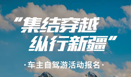 出去玩啦！覽眾房車-縱行新疆 自駕報名開啟！