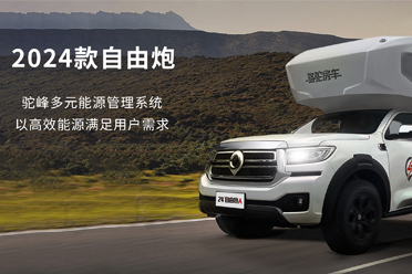 2024款自由炮-水電能源，全面升級