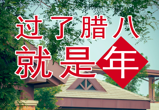 臘八，粥到，福到