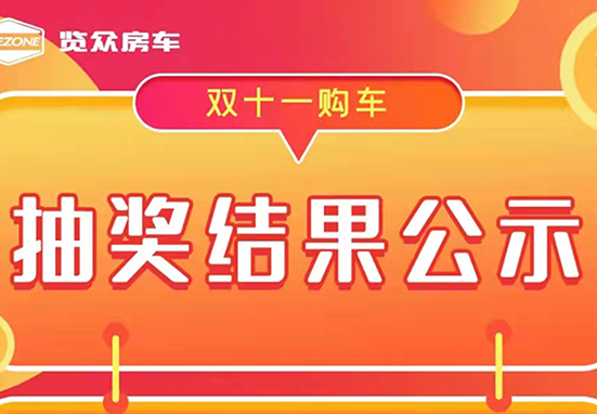 覽眾房車，雙十一購車抽獎結果公示