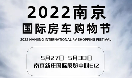 倒計時2天！2022南京國際房車購物節，誠邀您火熱赴約！